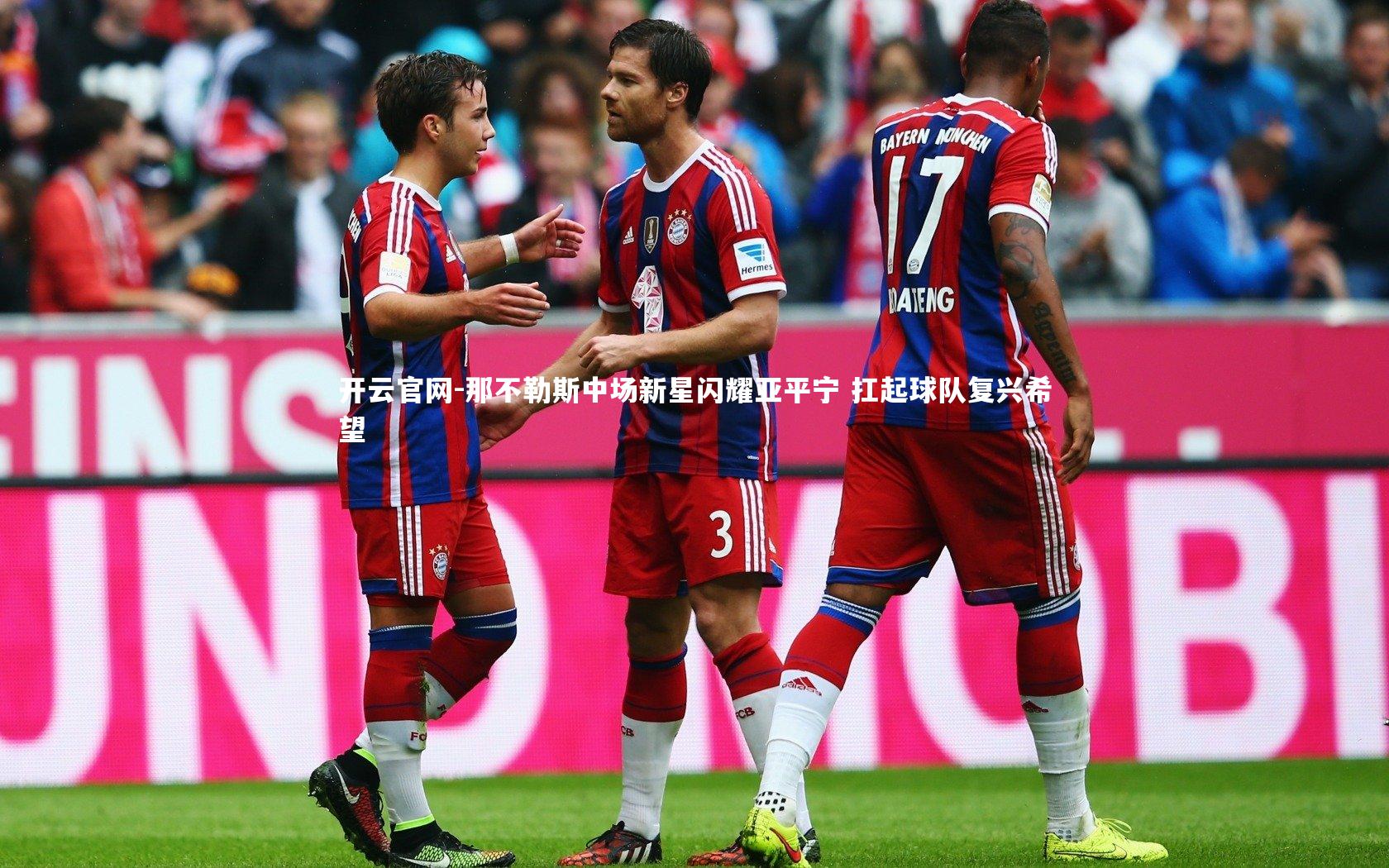 那不勒斯中场新星闪耀亚平宁 扛起球队复兴希望