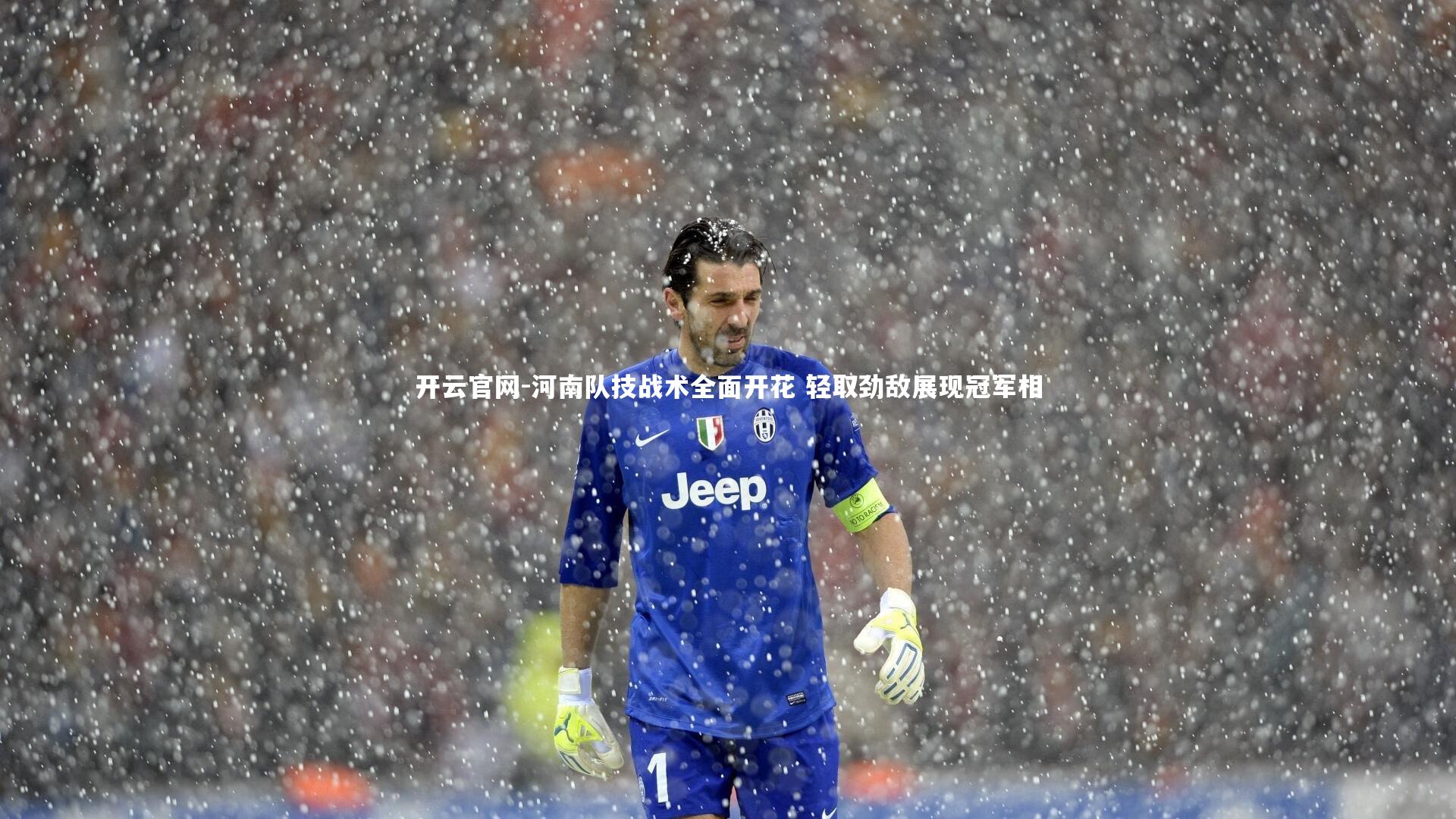 开云官网-河南队技战术全面开花 轻取劲敌展现冠军相