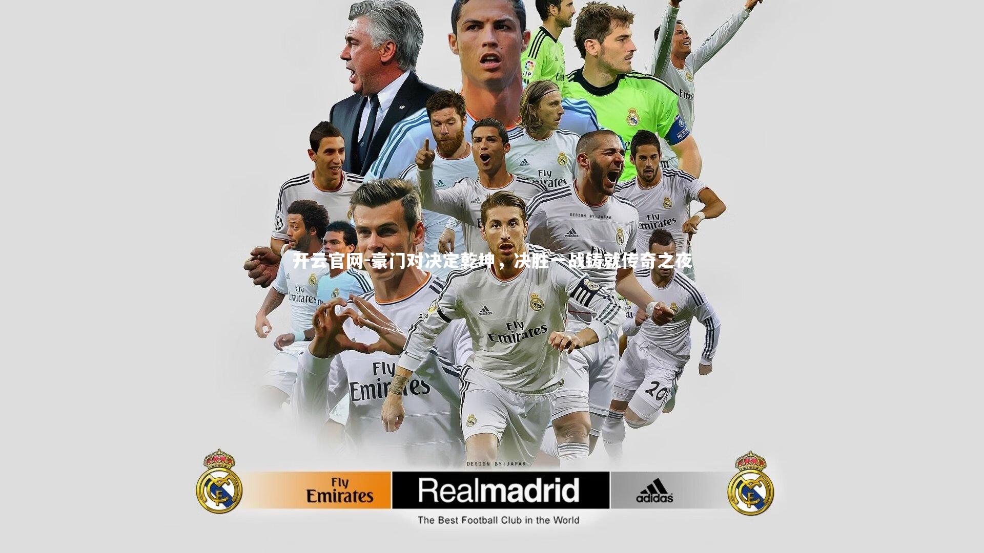 开云官网-豪门对决定乾坤，决胜一战铸就传奇之夜