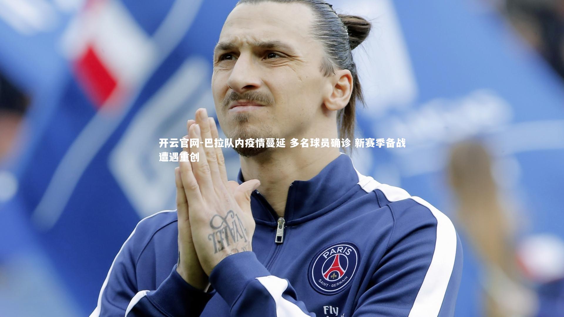 巴拉队内疫情蔓延 多名球员确诊 新赛季备战遭遇重创