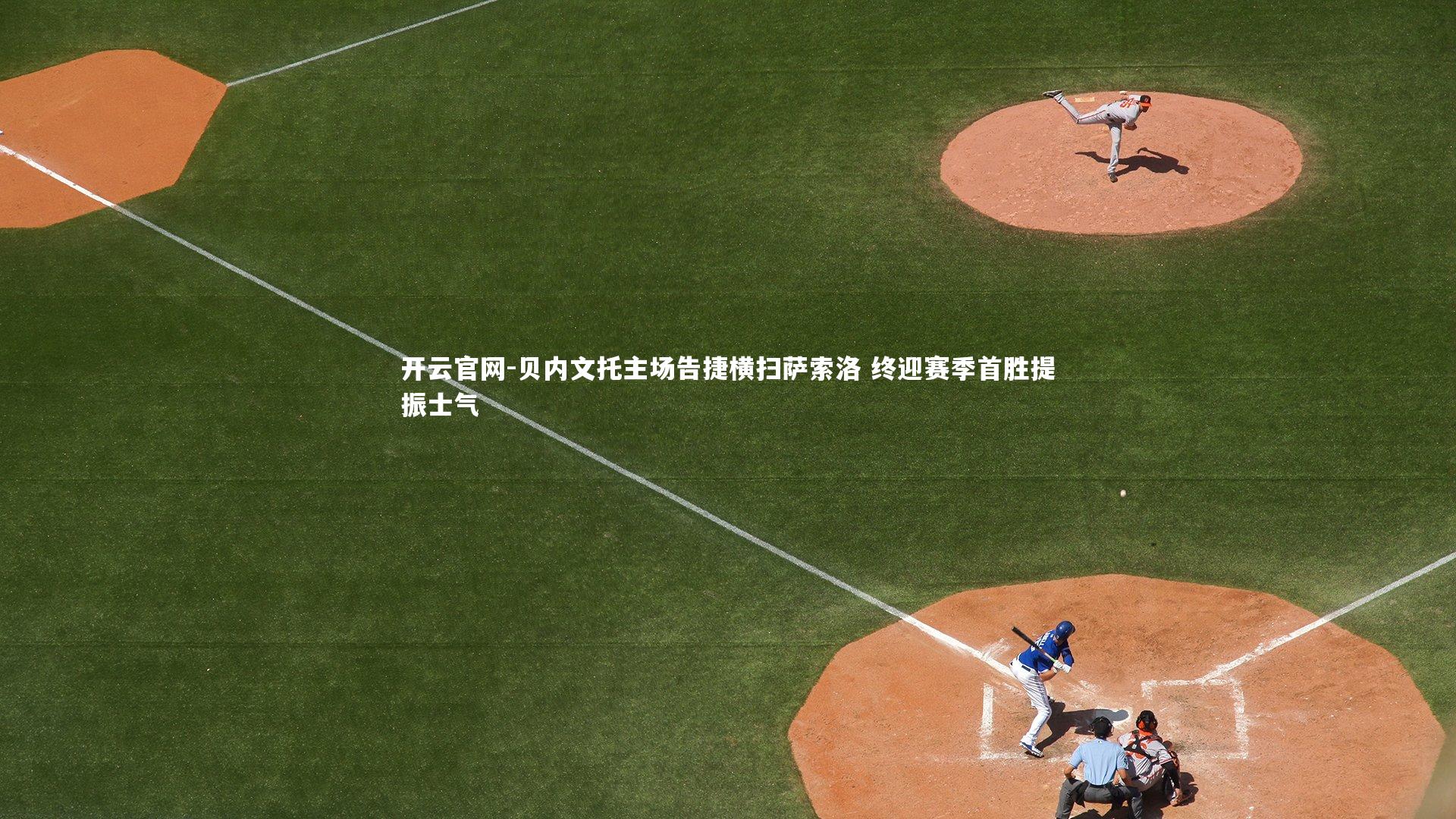 开云官网-贝内文托主场告捷横扫萨索洛 终迎赛季首胜提振士气