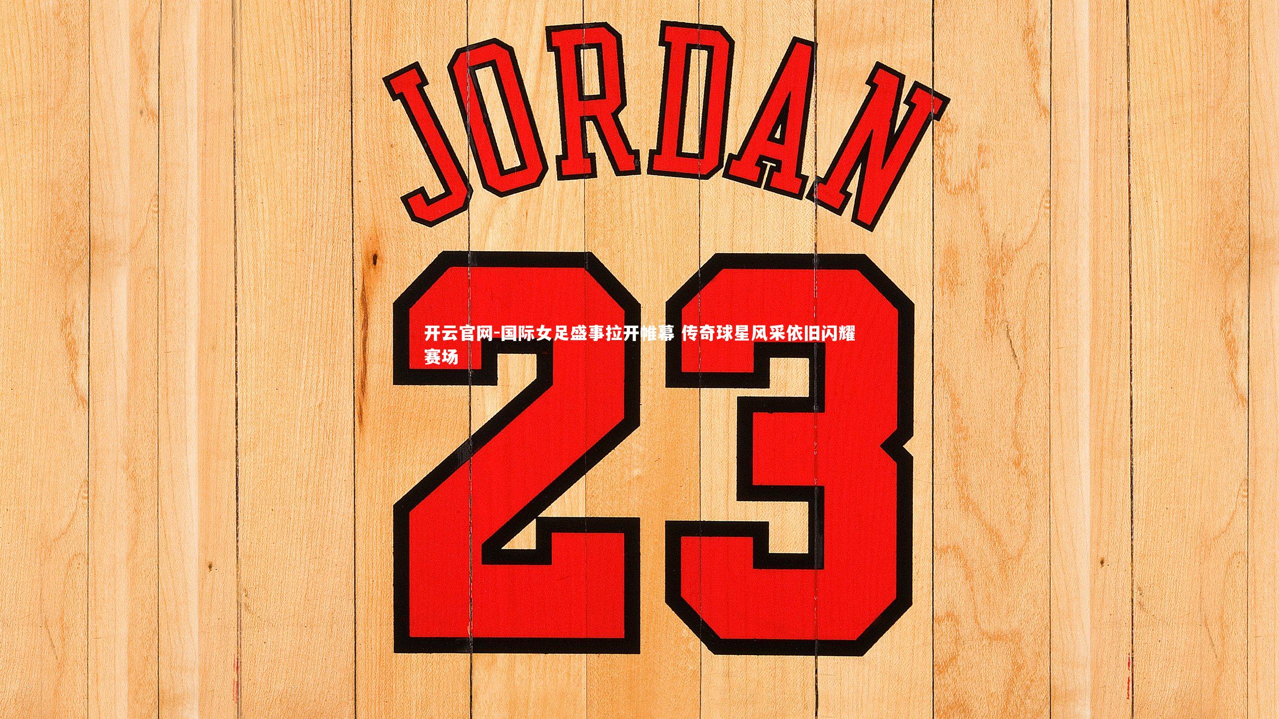 国际女足盛事拉开帷幕 传奇球星风采依旧闪耀赛场