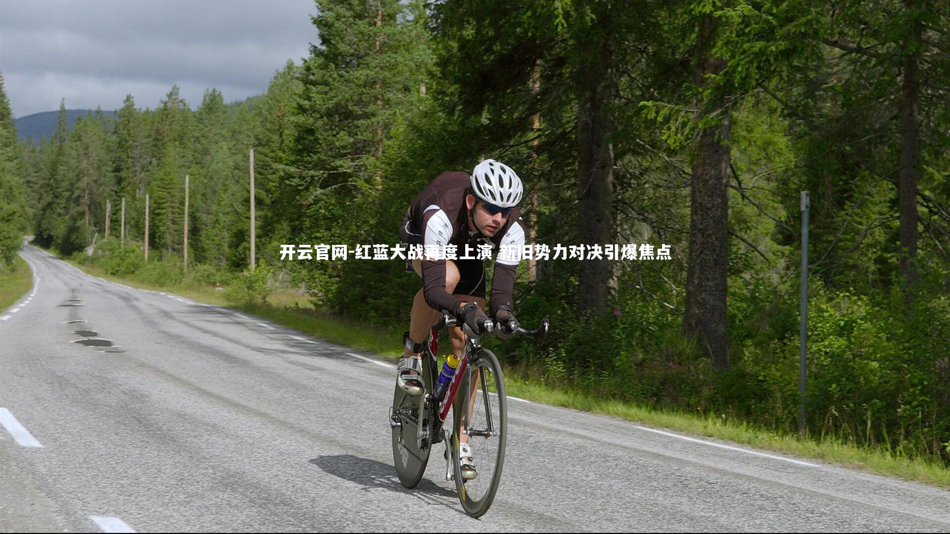 开云官网-红蓝大战再度上演 新旧势力对决引爆焦点