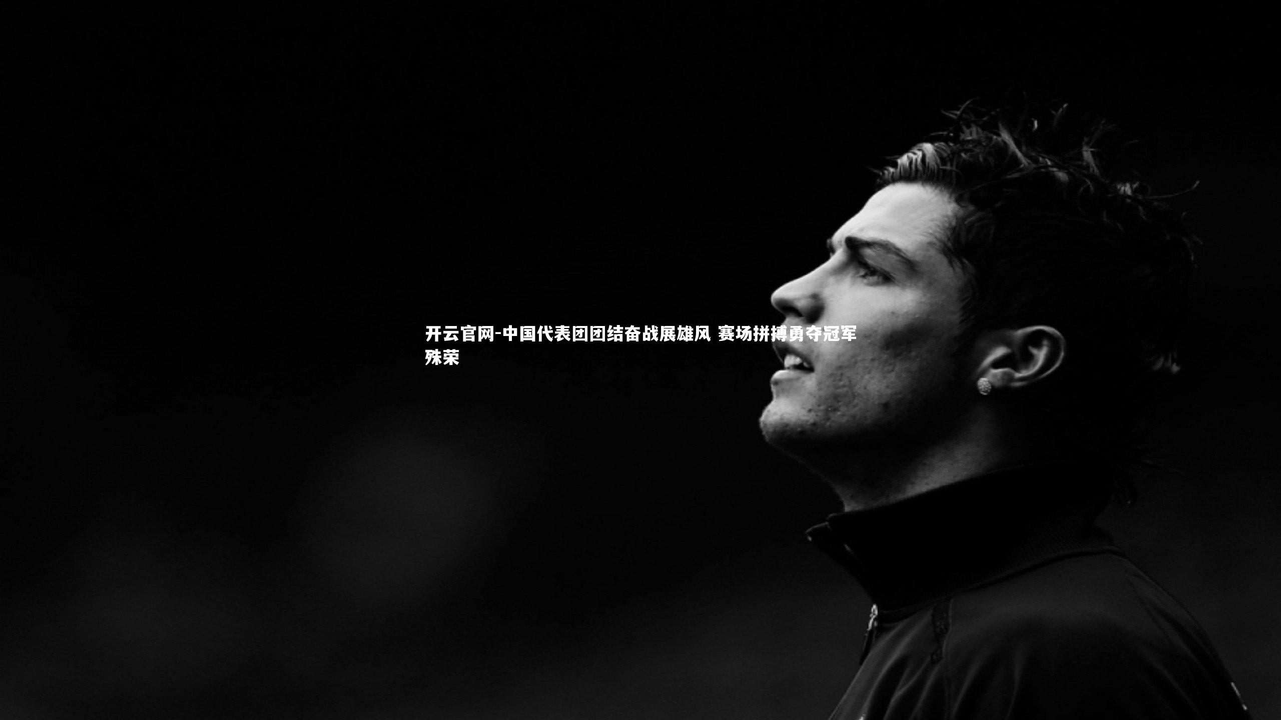 开云官网-中国代表团团结奋战展雄风 赛场拼搏勇夺冠军殊荣