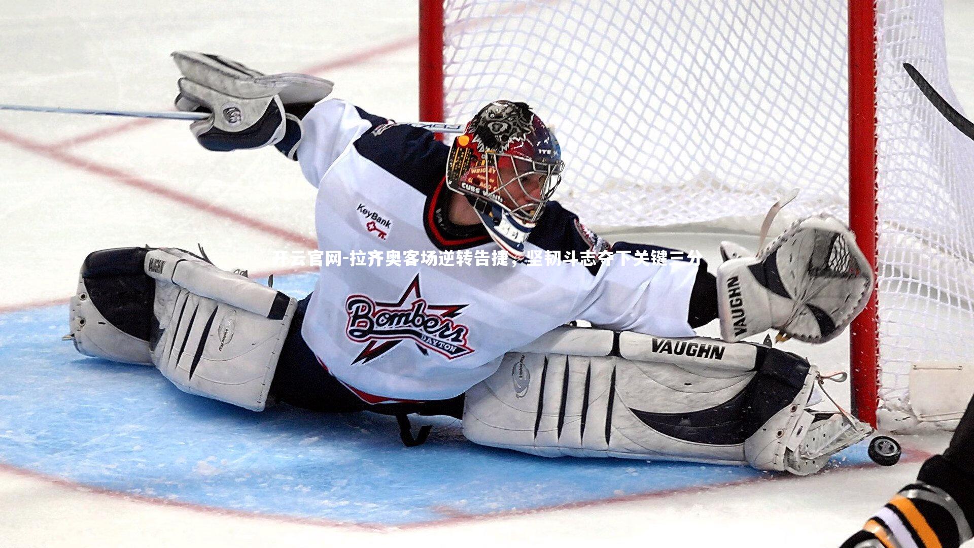 开云官网-拉齐奥客场逆转告捷，坚韧斗志夺下关键三分