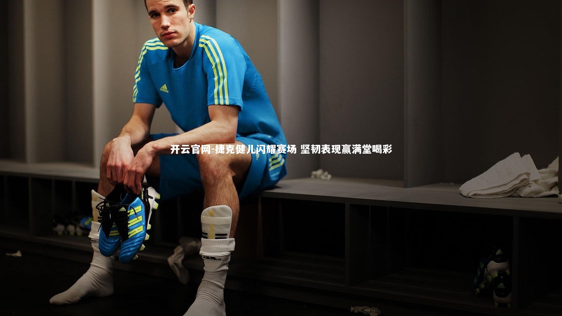 捷克健儿闪耀赛场 坚韧表现赢满堂喝彩