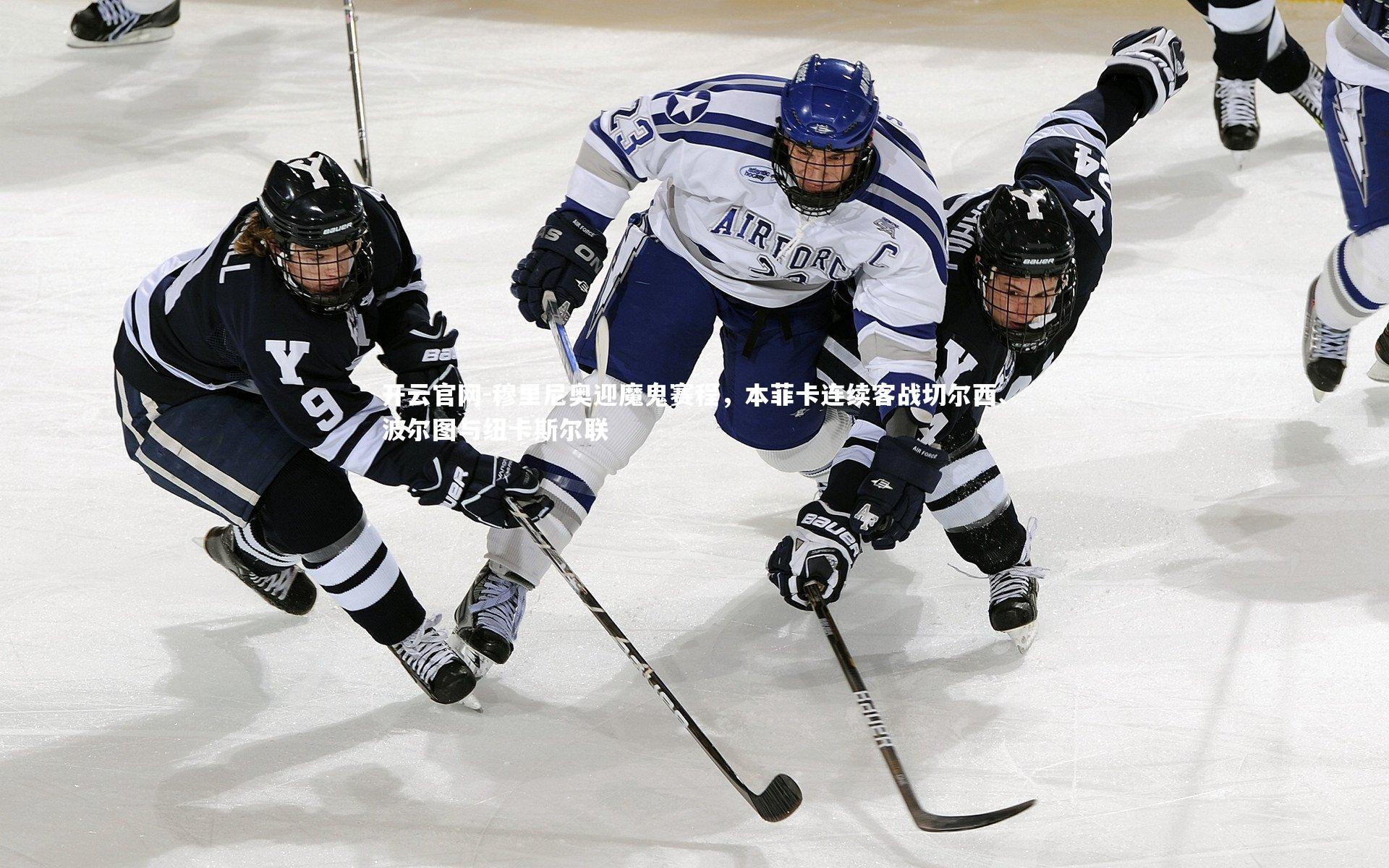 开云官网-穆里尼奥迎魔鬼赛程，本菲卡连续客战切尔西、波尔图与纽卡斯尔联