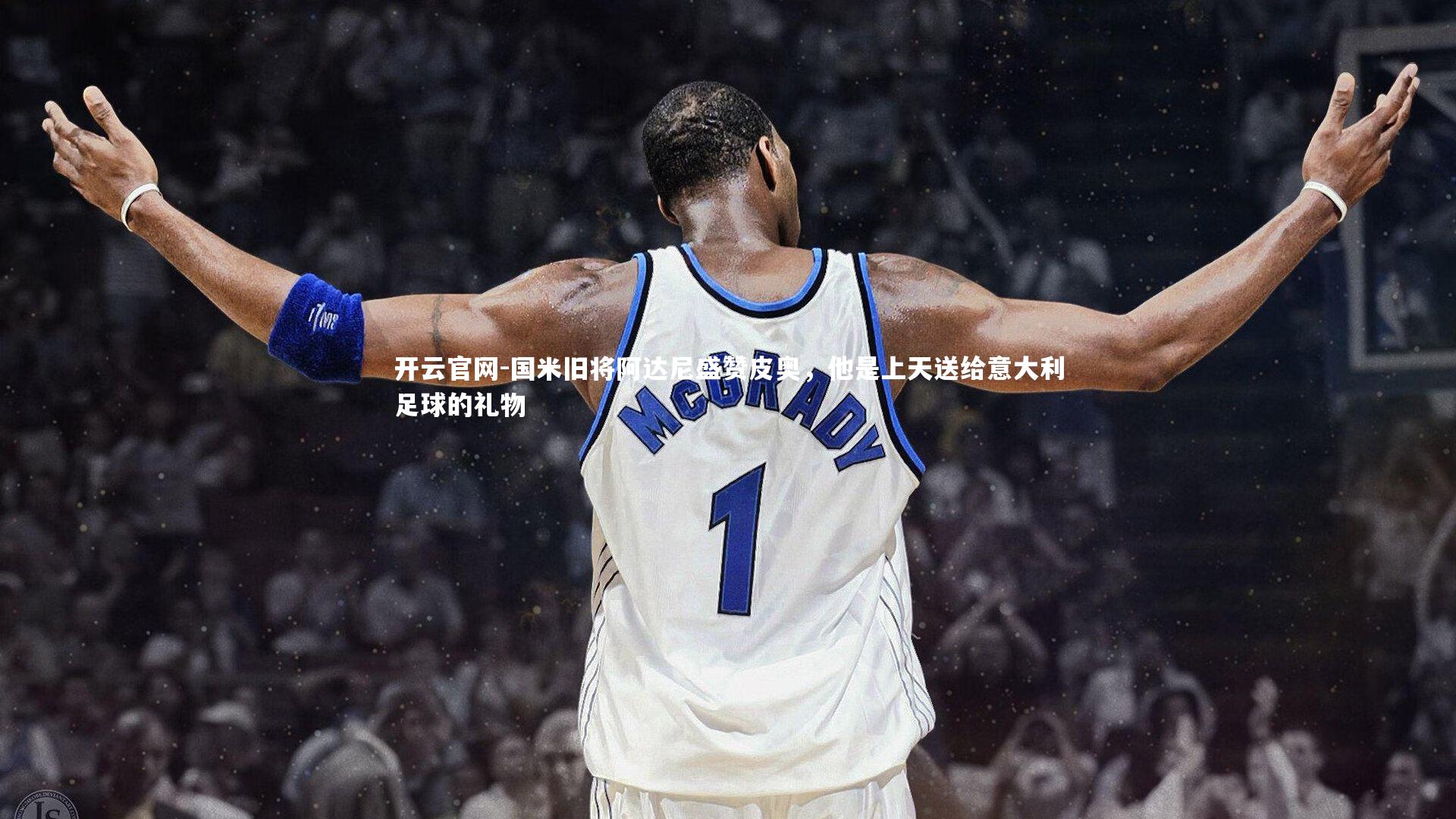 国米旧将阿达尼盛赞皮奥，他是上天送给意大利足球的礼物