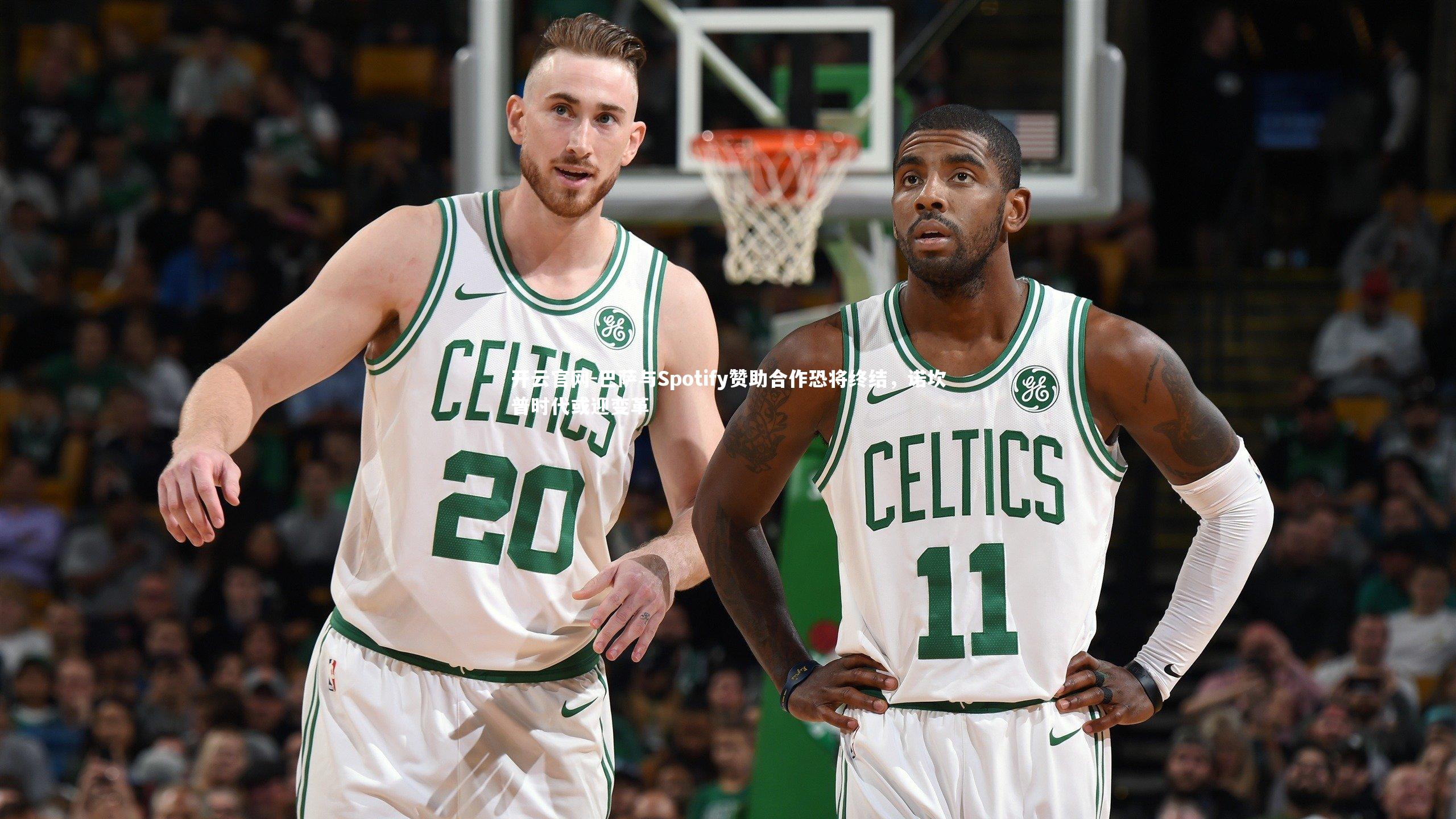 开云官网-巴萨与Spotify赞助合作恐将终结，诺坎普时代或迎变革