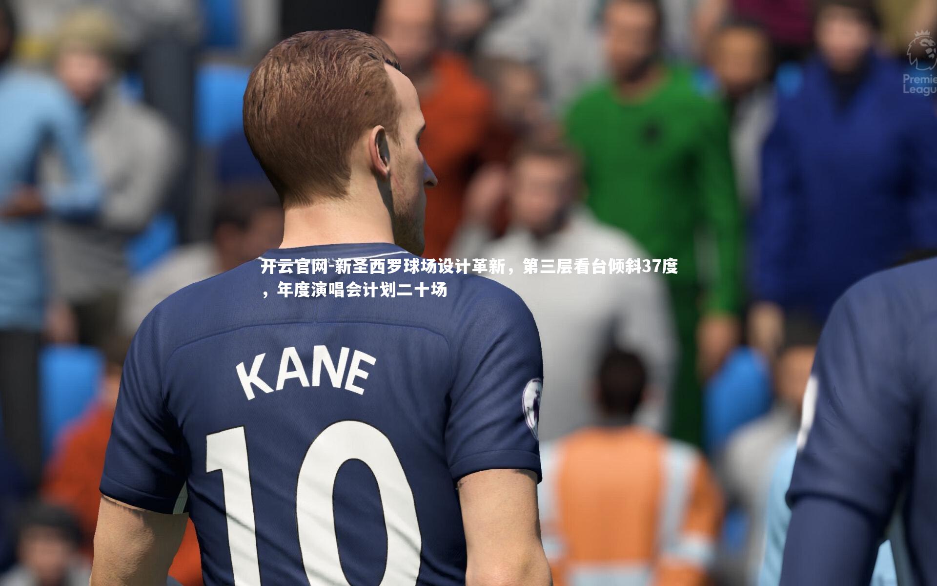 开云官网-新圣西罗球场设计革新，第三层看台倾斜37度，年度演唱会计划二十场