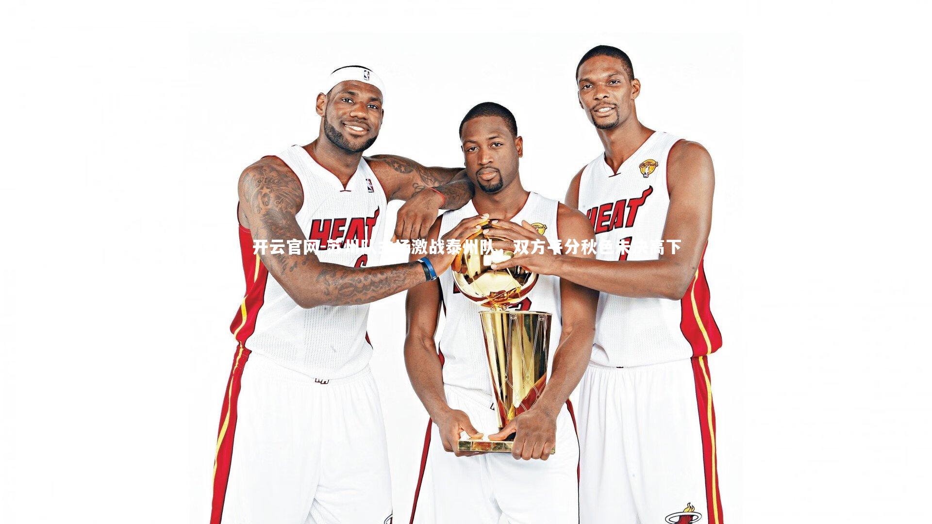 苏州队主场激战泰州队,双方平分秋色未决高下