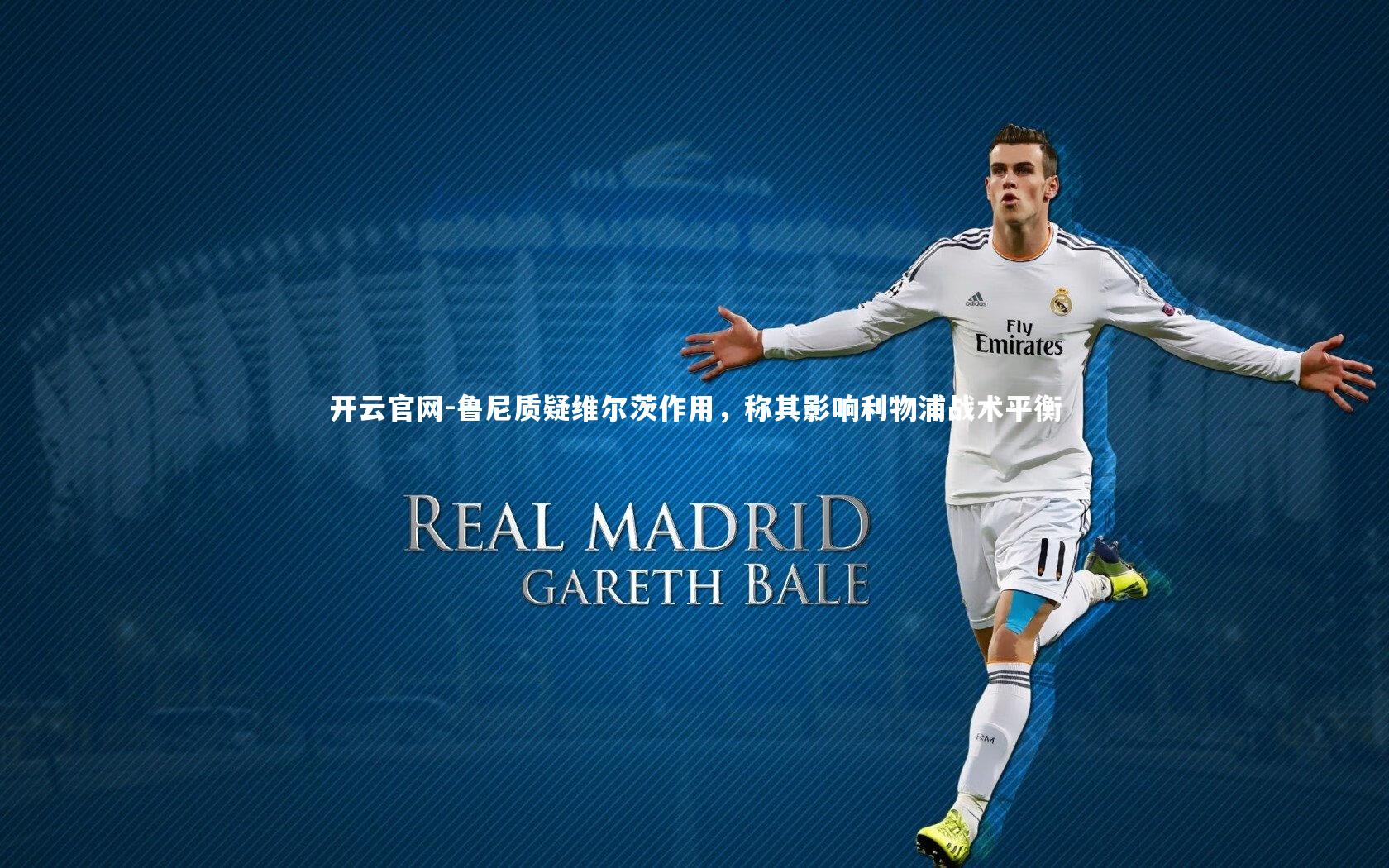 开云官网-鲁尼质疑维尔茨作用，称其影响利物浦战术平衡