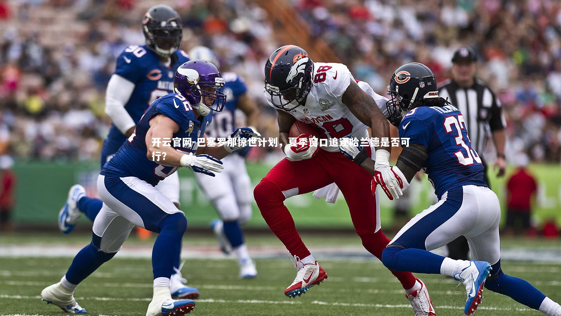 开云官网-巴塞罗那惊世计划，夏季窗口追逐哈兰德是否可行？