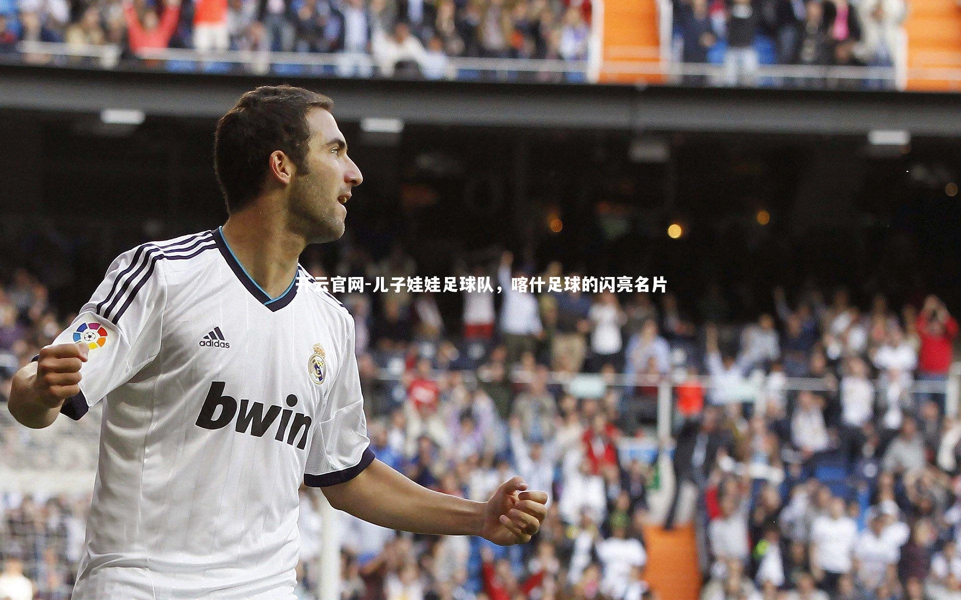 开云官网-儿子娃娃足球队，喀什足球的闪亮名片