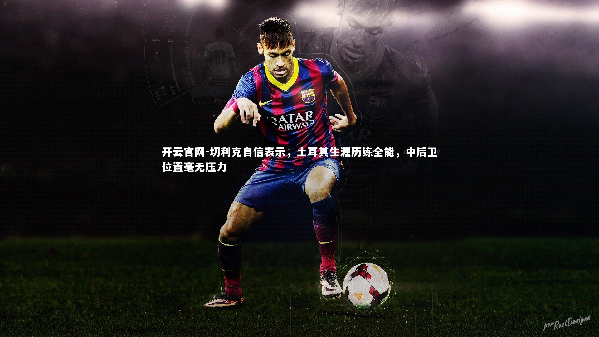 切利克自信表示，土耳其生涯历练全能，中后卫位置毫无压力