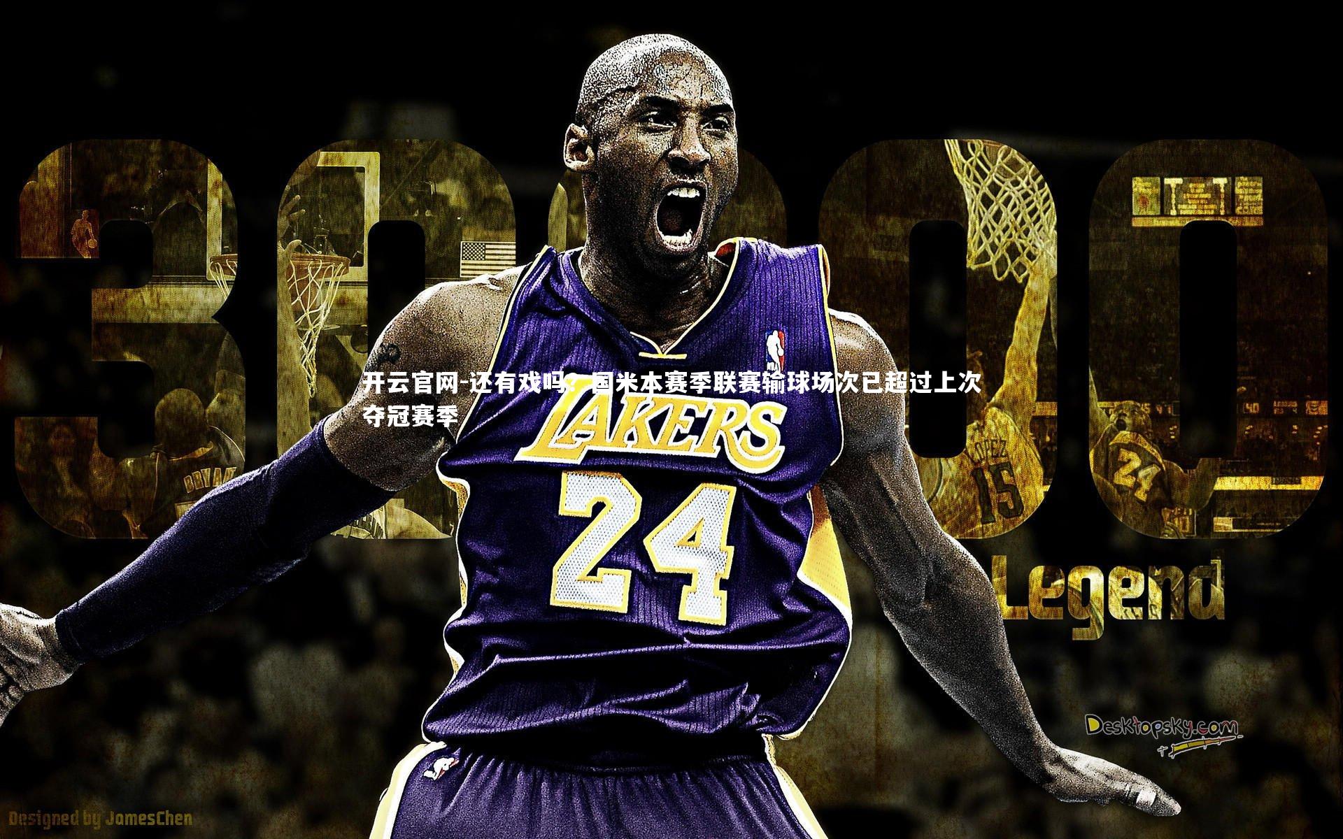 开云官网-还有戏吗？国米本赛季联赛输球场次已超过上次夺冠赛季