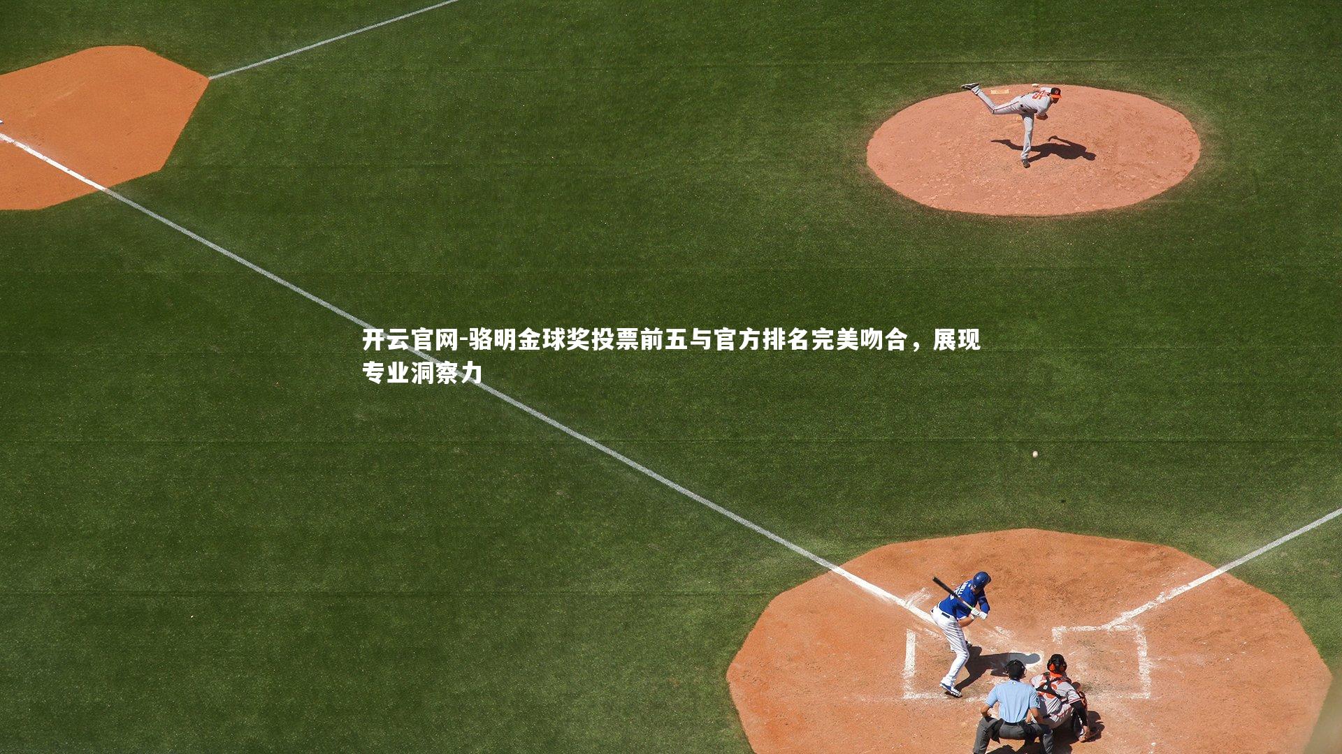 开云官网-骆明金球奖投票前五与官方排名完美吻合，展现专业洞察力